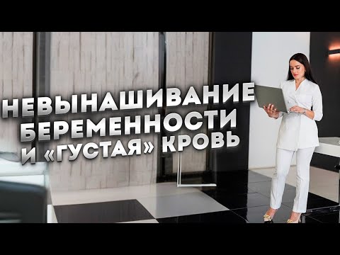 Видео: Тромбофилия и невынашивание беременности.
