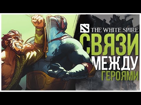 Видео: СВЯЗИ МЕЖДУ ГЕРОЯМИ ДОТЫ 2 - БАНДЫ БЕЛОГО ШПИЛЯ