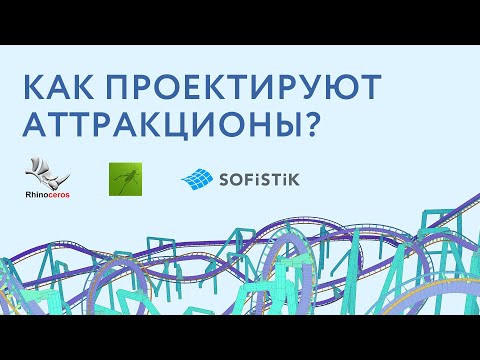Видео: Как проектируют аттракционы. SOFiSTiK+Grasshopper