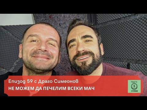 Видео: Епизод 59: Не можем да печелим всеки мач. Гост: Драго Симеонов. 5 стотинки
