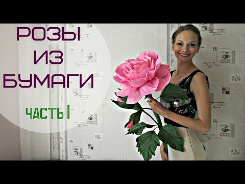 Видео: Бумажные РОЗЫ ДЛЯ ФОТОСЕССИИ. Часть 1