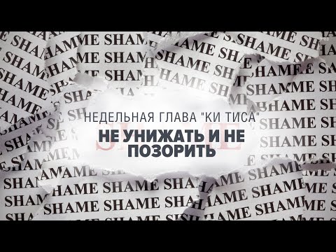 Видео: 🙏 Не Обижай, Не Позорь (Глава: Ки Тиса) - (Рав Исраель Якобов)