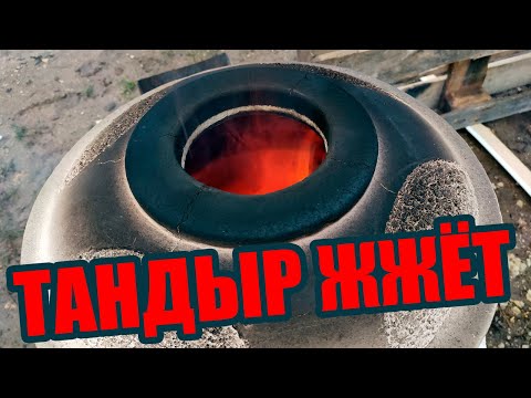 Видео: Тандыр «Сармат Есаул»🏺Как правильно разжигать 🔥 Плюсы и минусы тандыра 🤔 Опыт использования