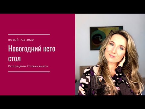 Видео: Новогодний кето стол. Кето рецепты. Готовим вместе!