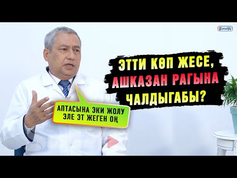 Видео: Этти көп жесе, ашказан рак оорусуна алып келеби? | Онкохирург: "Аптасына эки жолу эле эт жеген оң"