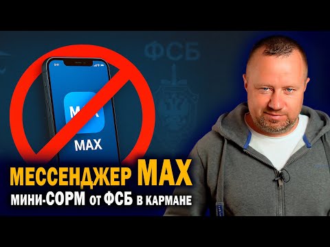Видео: MAX мессенджер. Почему им опасно пользоваться.