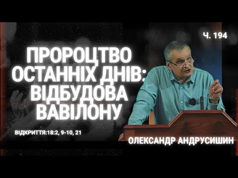 Видео: Син Погибелі В Останні Дні. Об'явлення Івана Богослова 18:2, 9-10,21 Андрусишин Олександр