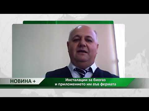 Видео: Новина плюс: Инсталации за биогаз и приложението им във фермата, автор: Светлозара Димитрова