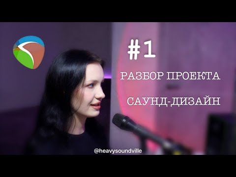 Видео: #1 САУНД-ДИЗАЙН: разбор старого проекта