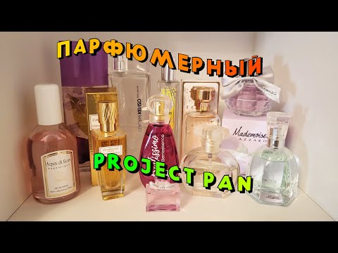Видео: ДОПИТЬ парфюмы/Парфюмерный project pan/Как закончить ароматы?!