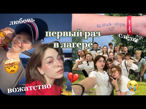 Видео: первый раз в жизни работаю вожатой в лагере // влог