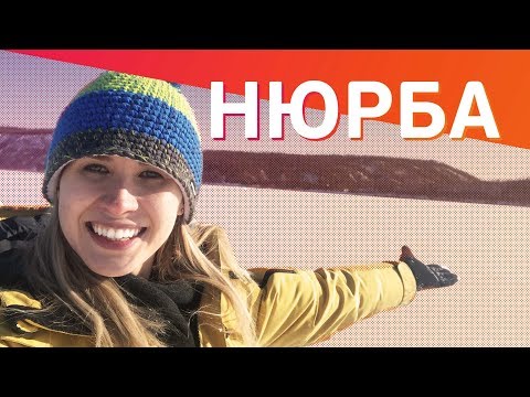 Видео: Отмороженная в Нюрбе