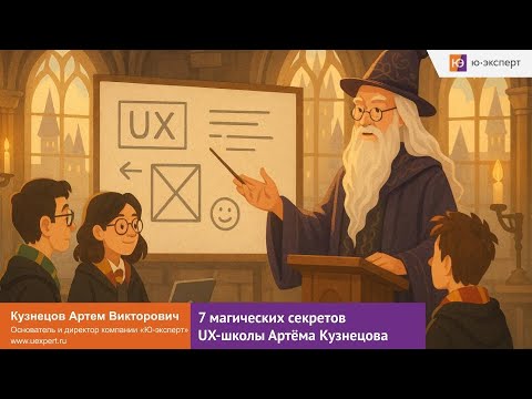 Видео: Вебинар “7 магических секретов UX-школы Артёма Кузнецова”