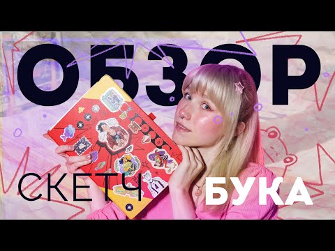 Видео: ОБЗОР СКЕТЧБУКА! свежий сочный с пылу с жару 🥵