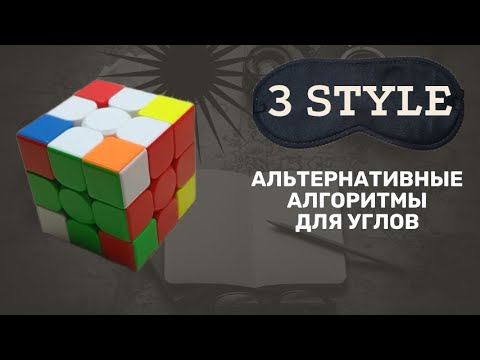 Видео: Альтернативные алгоритмы для углов в продвинутом методе 3 style для сборки кубика рубика 3х3 вслепую