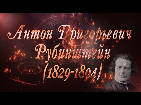 Видео: Великие Композиторы - Антон Григорьевич Рубинштейн