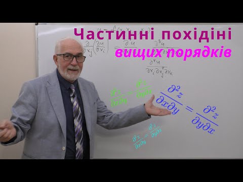 Видео: ФБЗ09. Приклади. Частинні похідні вищих порядків. Рівність змішаних похідних.