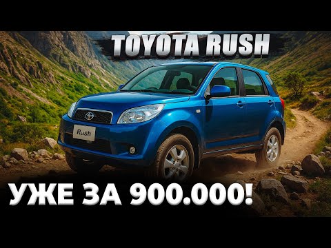 Видео: Toyota Rush - настоящий характер внедорожника! Цены падают с ростом курса!