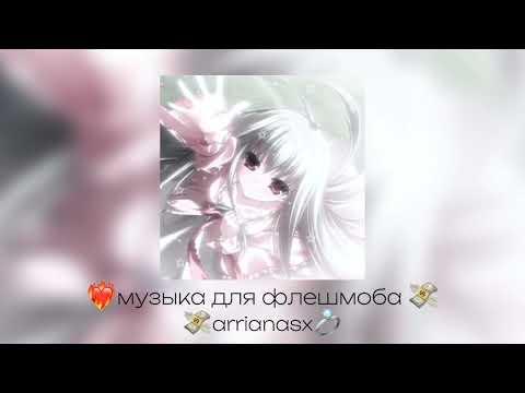Видео: 💒музыка для флешмоба 🙈
