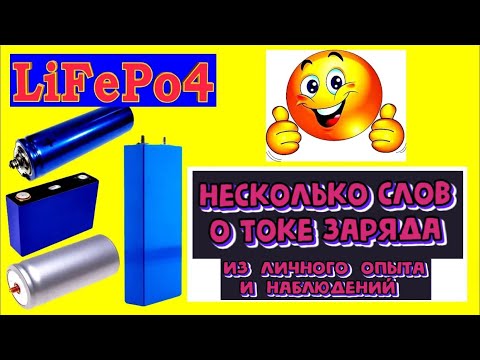 Видео: Ток заряда LiFePo4 аккумуляторов (мой опыт и мои наблюдения)