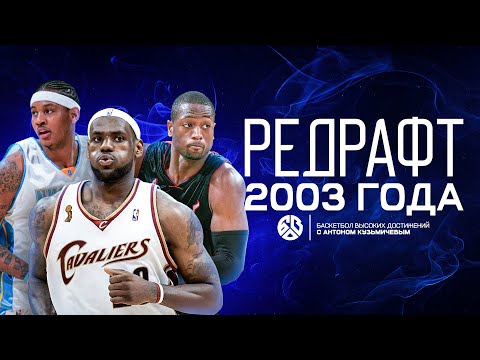 Видео: РЕДРАФТ 2003 ГОДА / ПРАВДА О «САМОМ ЛУЧШЕМ» ДРАФТ-КЛАССЕ NBA / БАСКЕТБОЛ ВЫСОКИХ ДОСТИЖЕНИЙ