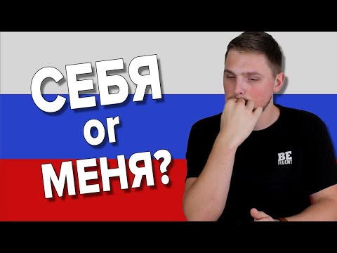 Видео: What's the Difference Between СЕБЯ and МЕНЯ | Russian Language