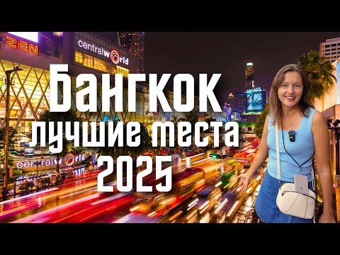 Видео: ПРИКЛЮЧЕНИЯ В БАНГКОКЕ В 2025! ЛУЧШИЕ МЕСТА СТОЛИЦЫ ТАИЛАНДА. БАНГКОК ИЗ ПАТТАИ.