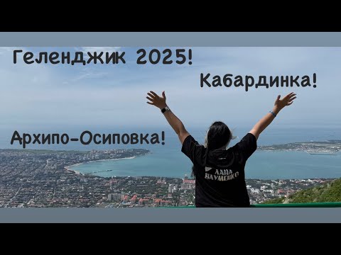 Видео: Геленджик 2025.Обзор пансионата Кавказ.Кабардинка и Архипо-Осиповка!!!Прогулка на корабле с пиратом!