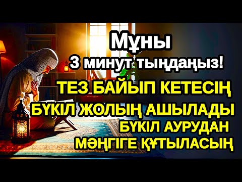 Видео: Алла осыларды Әл Уақия тыңдаған адамға береді,Не тілесеңіз, сол сәтте орындалады