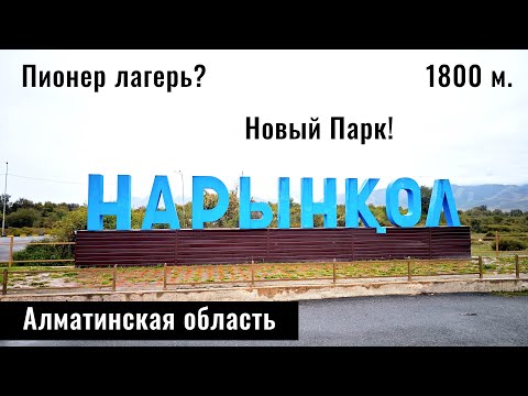 Видео: Село Нарынкол, Райымбекский район, Алматинская область, Казахстан, 2024 год.