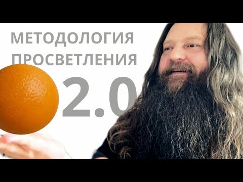 Видео: Методология просветления 2.0. 