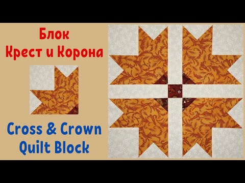 Видео: Крест и корона