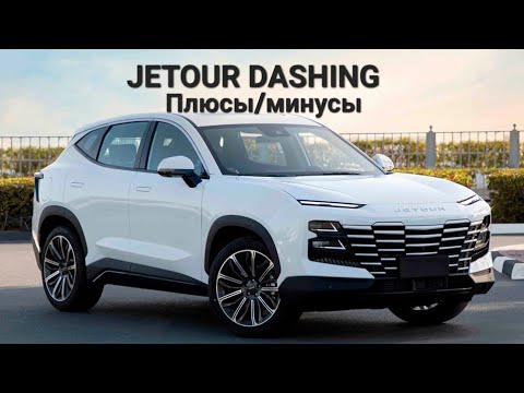 Видео: JETOUR DASHING плюсы и минусы