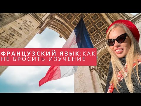 Видео: Французский язык. Как не бросить изучение языка: мои советы