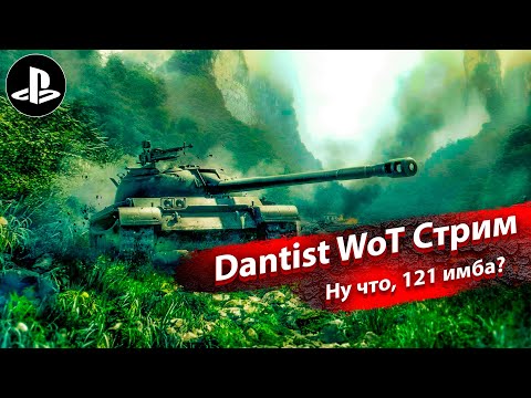 Видео: Ну что, 121 имба? WoT Console