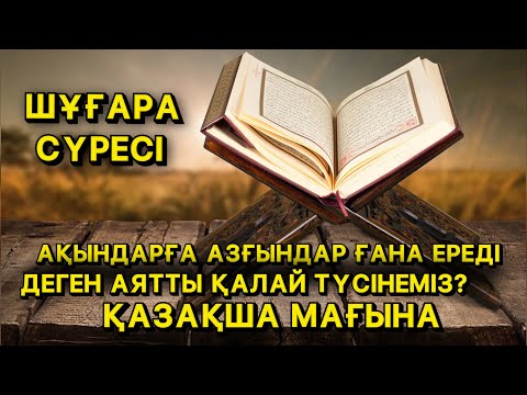 Видео: 7 РЕТ ОҚЫСА БАРЛЫҚ АДАММЕН ҚАРЫМ-ҚАТЫНАС ЖАҚСАРАДЫ |  ШҰҒАРА СҮРЕСІНІҢ ҚАЗАҚША МАҒЫНАСЫ