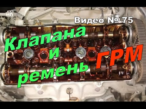 Видео: Клапана и ремень ГРМ. Регулировка и осмотр.