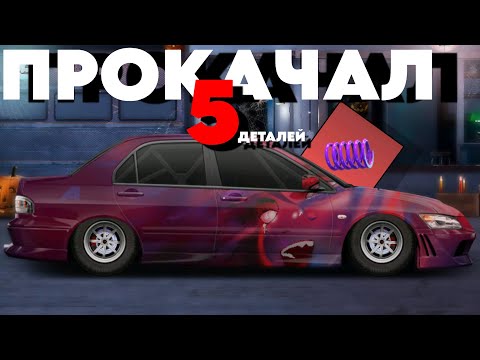 Видео: ПРОКАЧАЛ 5 ДЕТАЛЕЙ В КРАСНОЕ | MITSUBISHI | L КАСТОМ | Drag Racing: Уличные Гонки