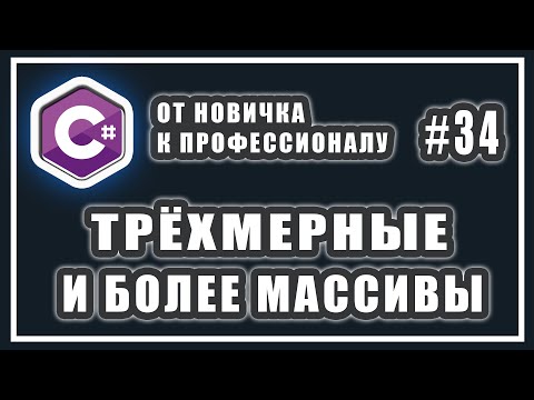 Видео: ТРЁХМЕРНЫЕ МАССИВЫ | МНОГОМЕРНЫЕ МАССИВЫ ЛЮБОЙ МЕРНОСТИ | C# ОТ НОВИЧКА К ПРОФЕССИОНАЛУ | УРОК # 34