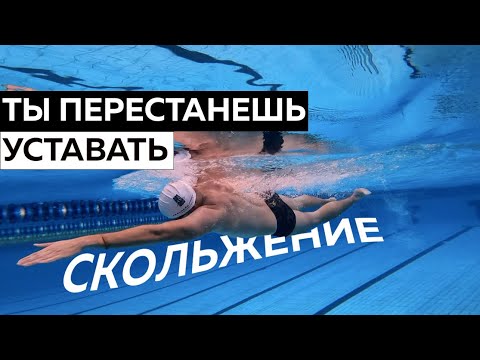 Видео: Как не уставать при плавании кролем?