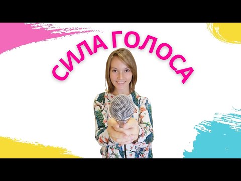 Видео: Сила голоса. Как развить? Белтинг? Бэлтинг? Упражнения!