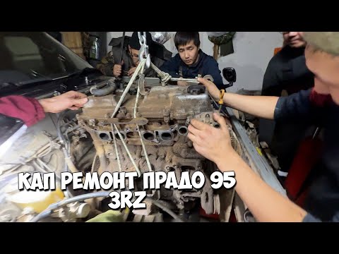 Видео: Капремонт двигателя 3rz на Тайота Прадо