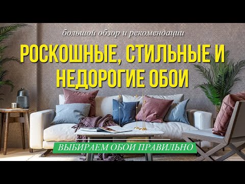 Видео: Как выбрать обои? Большой обзор уютных, стильных и бюджетных обоев на дизайнерской выставке