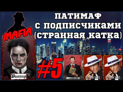 Видео: Мафия Онлайн (МО): ПАТИМАФ С ПОДПИСЧИКАМИ (Странная катка)
