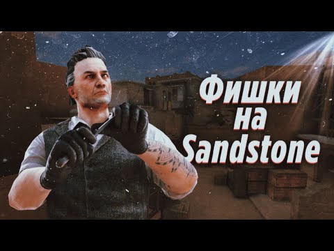 Видео: Фишки за которые тебя забанят!😱 | Раскид Sandstone