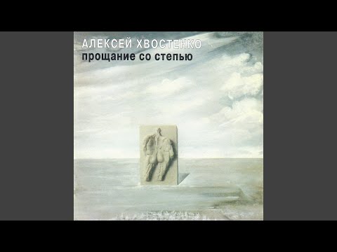 Видео: Прощание со степью