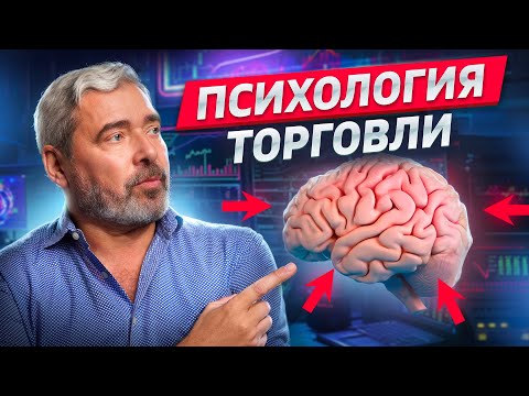 Видео: Психология торговли, без которой сложно преуспеть на рынке