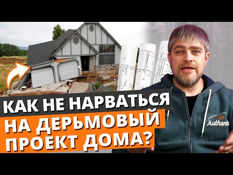 Видео: Как выбрать ИДЕАЛЬНЫЙ проект дома и НЕ ПРОГАДАТЬ? / Проект частного дома от А до Я!