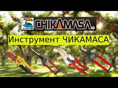 Видео: Садовые ножницы и секаторы CHIKAMASA, Япония