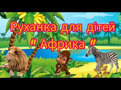 Видео: Руханка для дітей старшого дошкільного віку " Африка "
